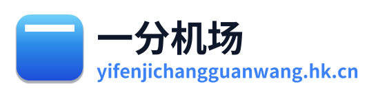 一分机场 Logo